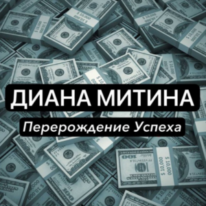 Диана Митина