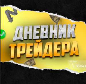 Дневник трейдера