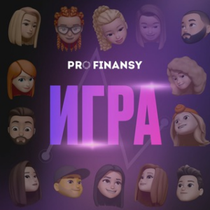 PRO Finansy Игра