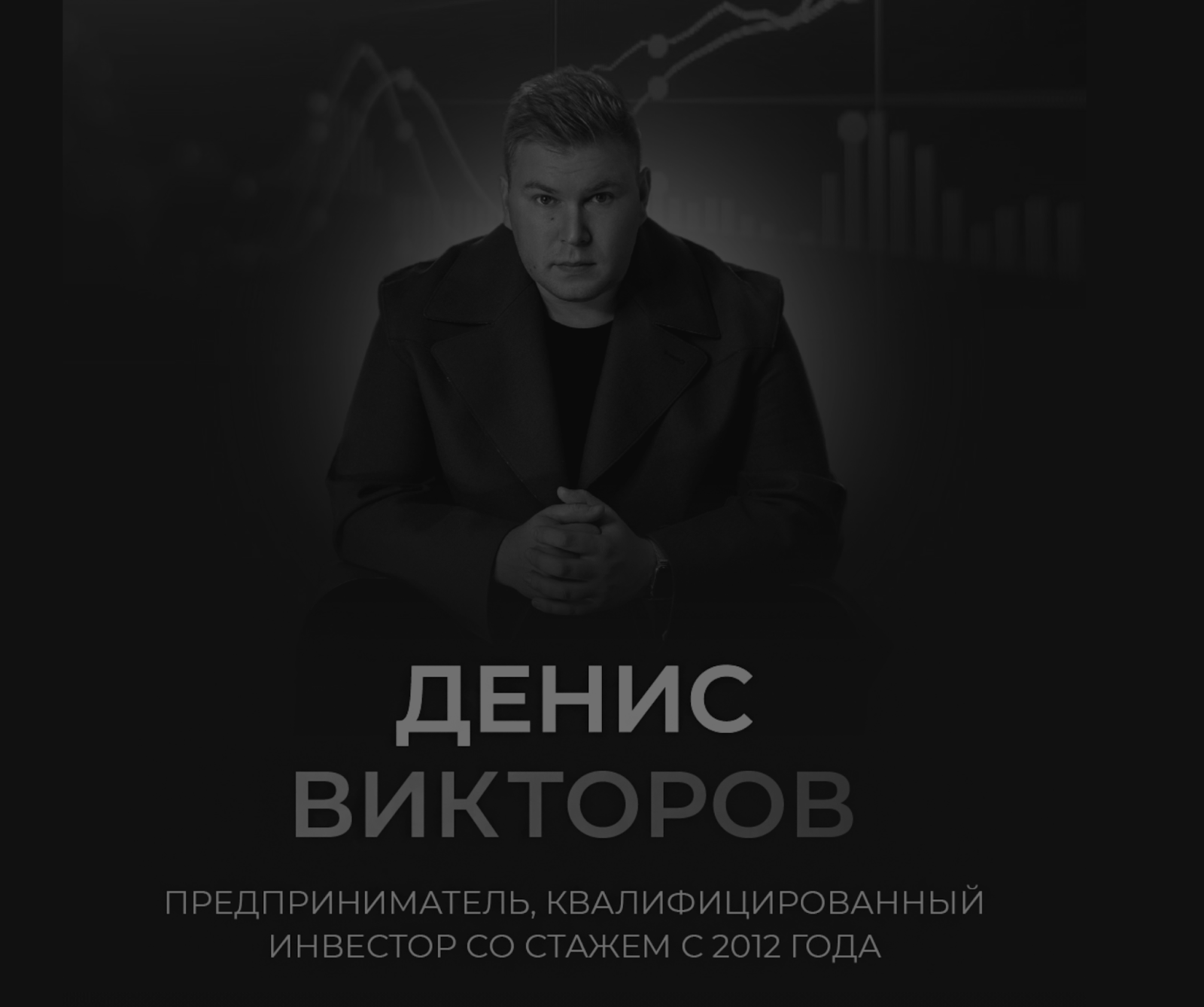денис викторов