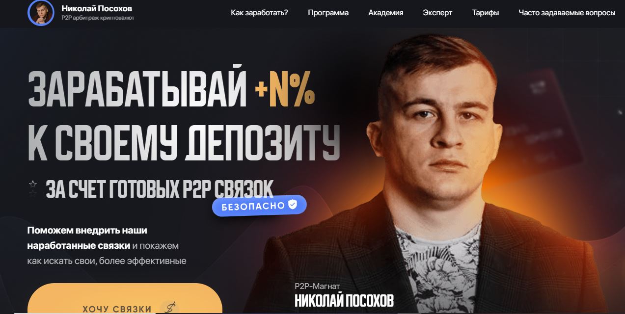 Николай Посохов сайт