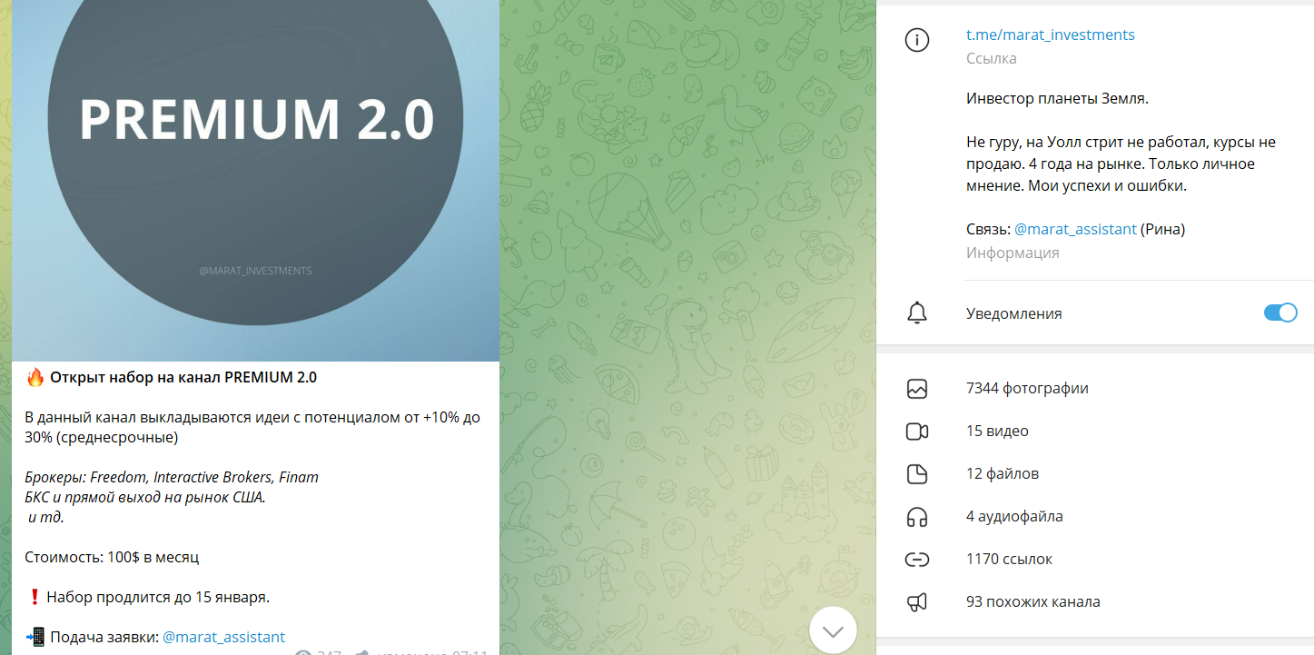 марат и инвестиции телеграмм