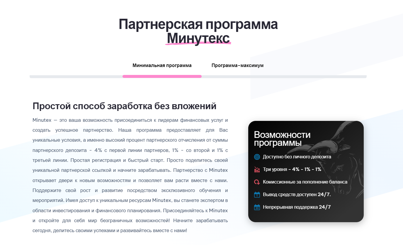 платформа minutex