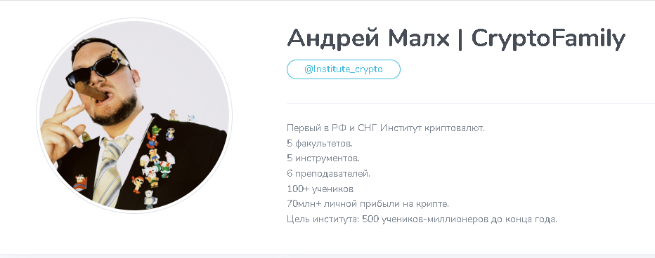 Андрей Малхас cryptofamily контент