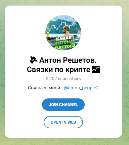 Антон Решетов Связки по крипте