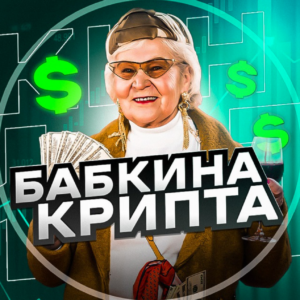 Бабкина Крипта