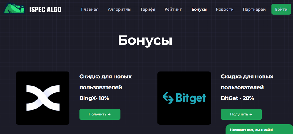 Бонусная программа ISpecAlgo