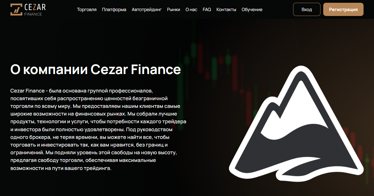 Брокер Cezar Finance