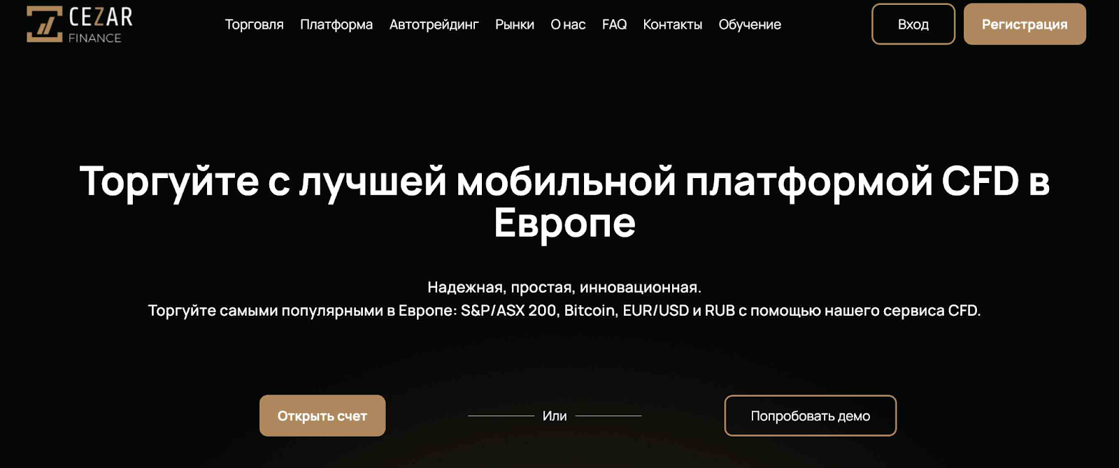 Брокер Цезарь Финанс