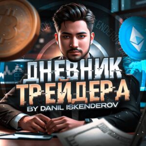 Данил Искендеров