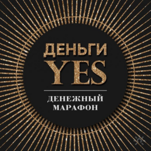 Деньги YES