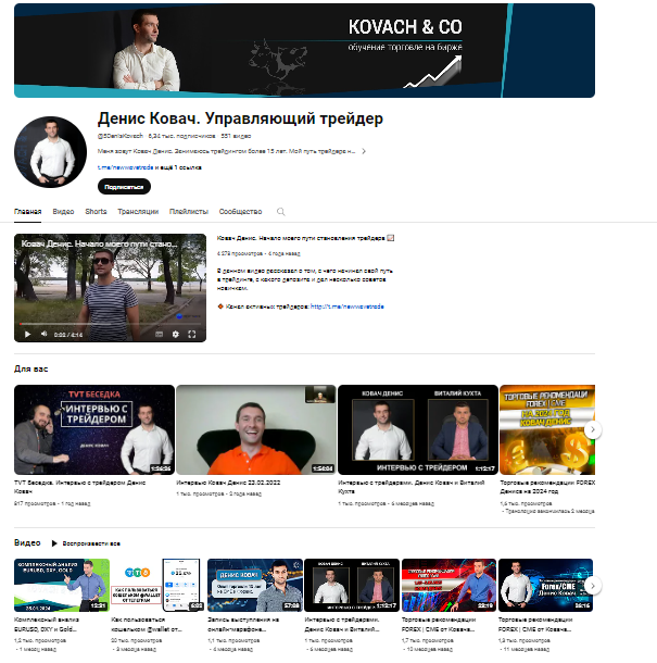 Денис Ковач трейдер отзывы