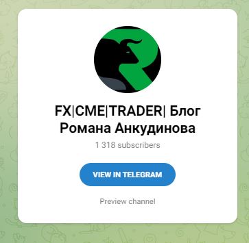 FX CME TRADER блог Романа Анкудинова