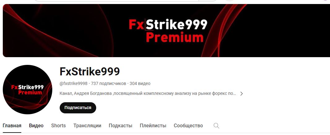 FxStrike999 ютуб андрея богданова