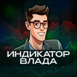 Индикатор Влада