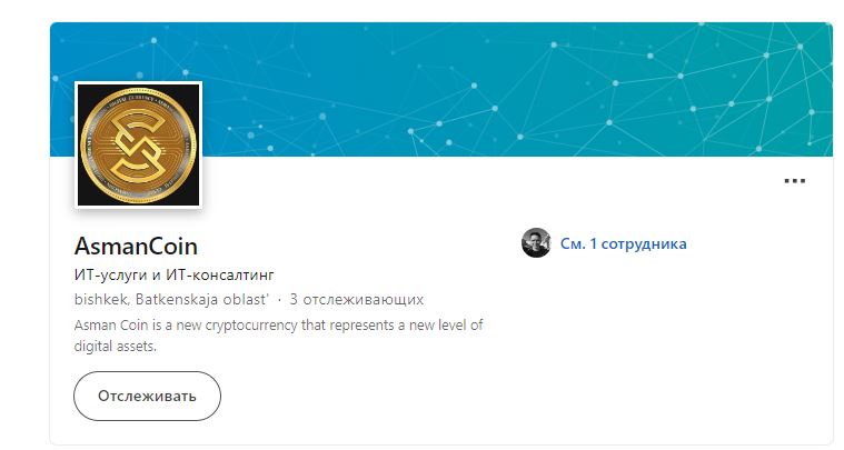 Компания Asman Coin