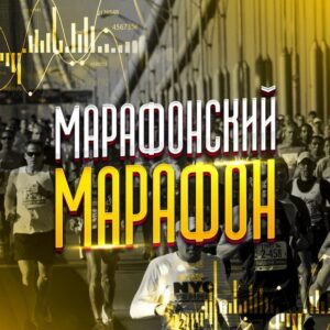 Марафонский марафон х20