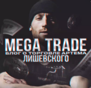 Mega Trade Blog Artena Lishevskogo