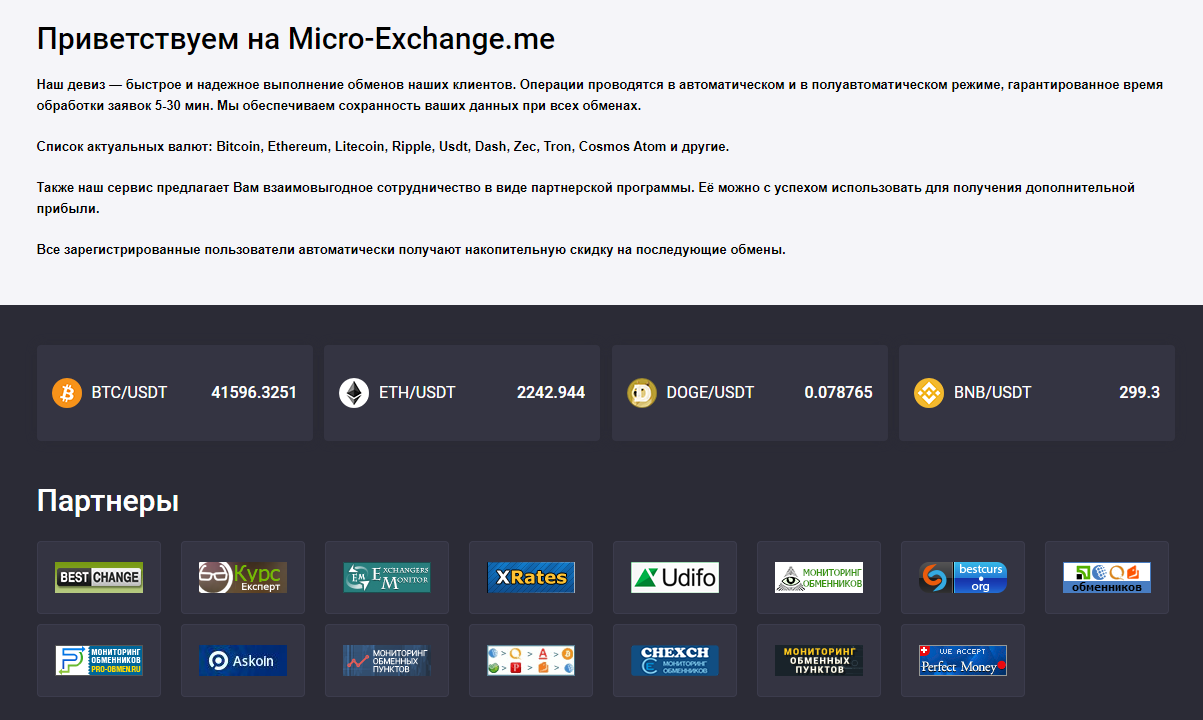 Обменник Micro Exchange