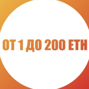 От 1 до 200 ETH