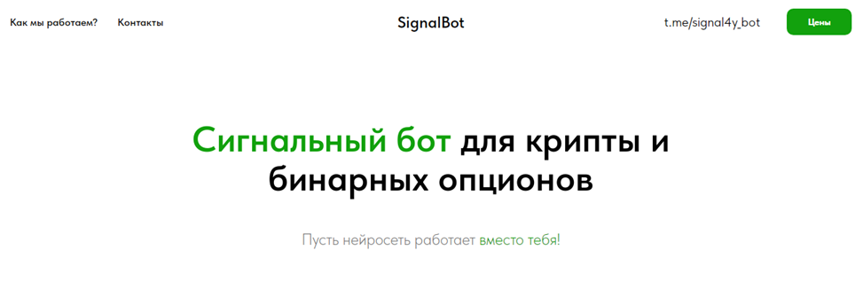 Проект SignalBot