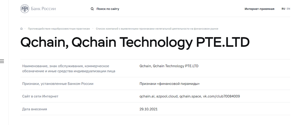 QCHAIN в черном реестре ЦБ РФ