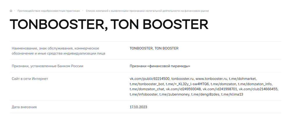 Сервис tonbooster ru в черном списке ЦБ РФ