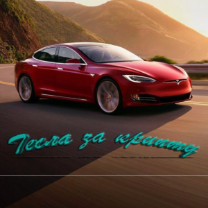 Tesla за крипту