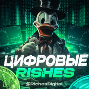 Цифровые Riches