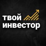 Твой Инвестор