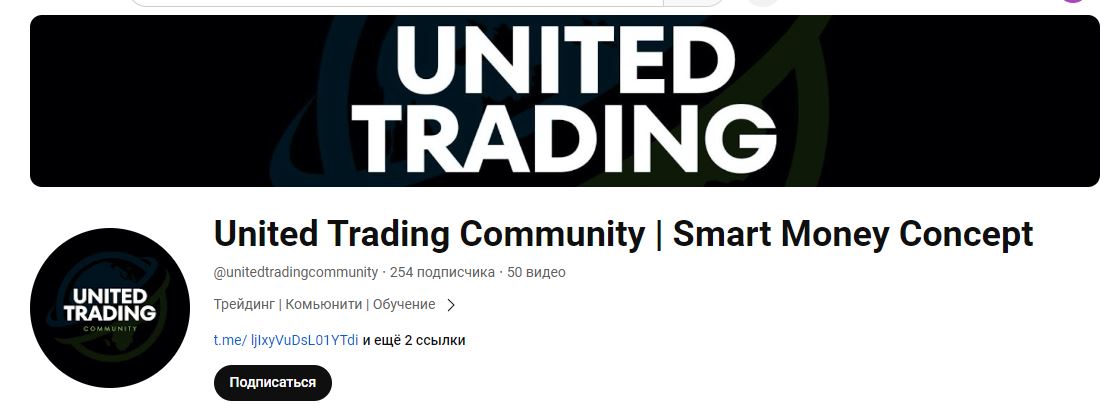 United Trading Community smart money concept отзывы о ютуб канале