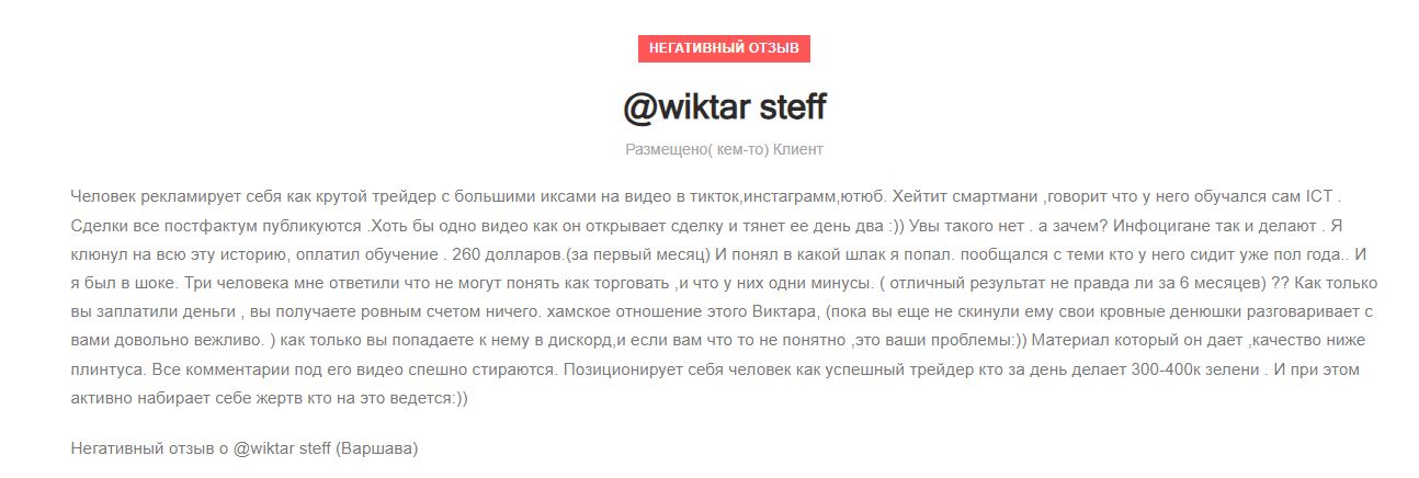 Wiktar Steff отзывы о проекте