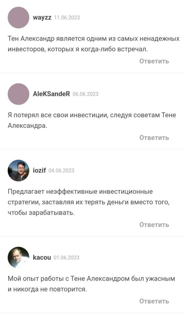 александр тен мошенник
