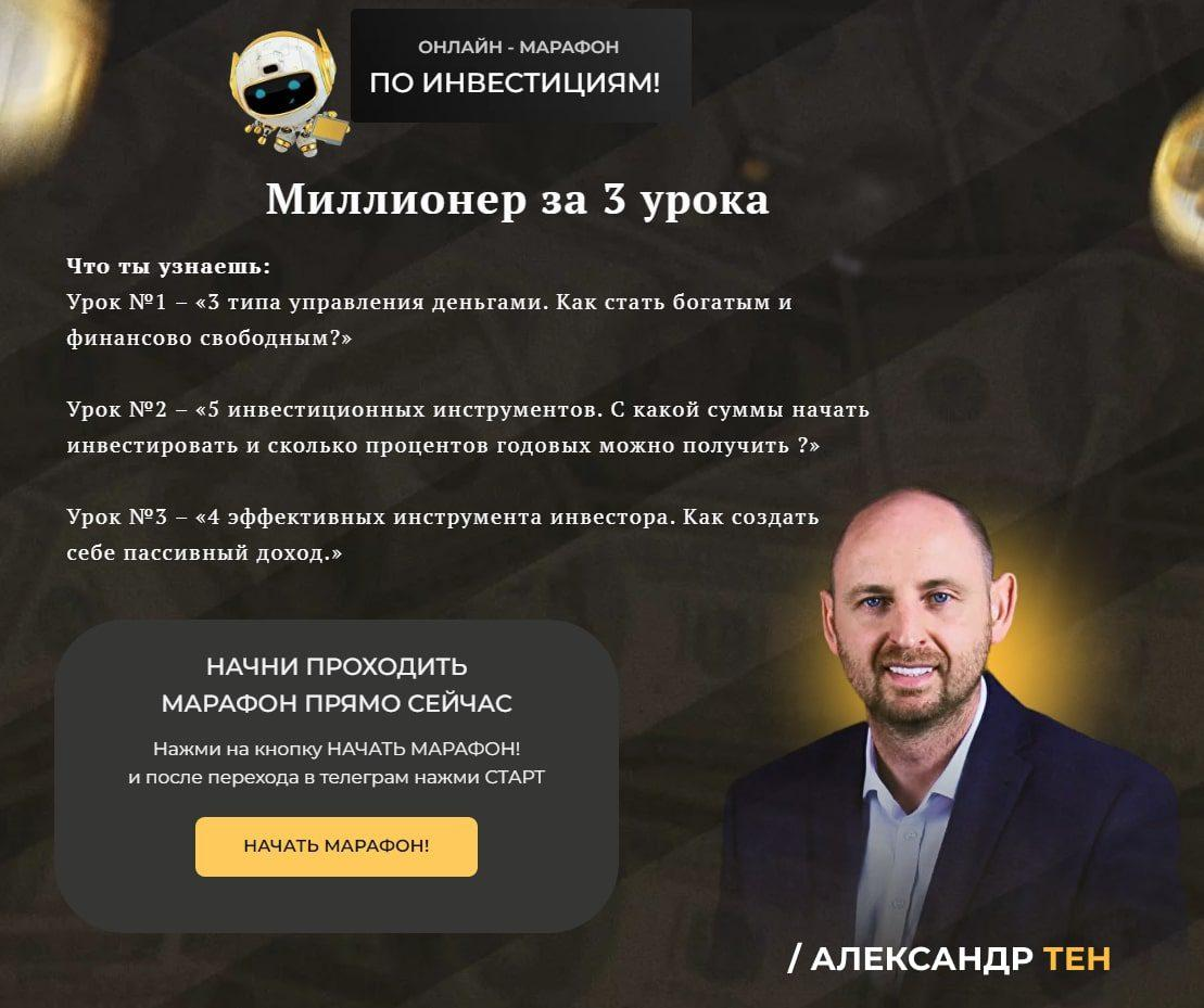 александр тен отзывы о тренингах