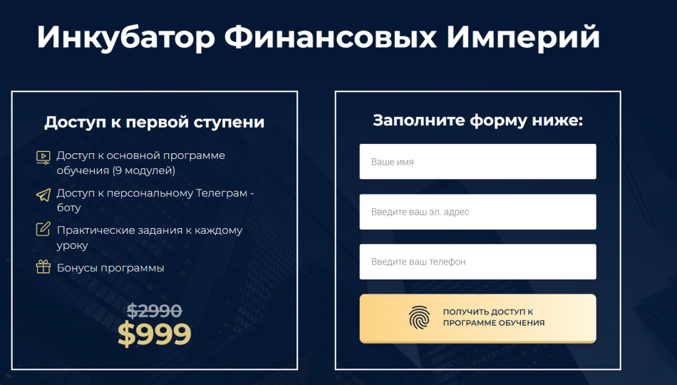 Инкубатор Финансовых Империй