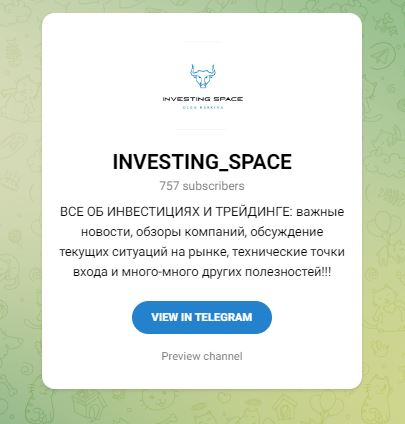 инвестинг space