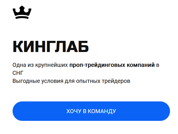 кинглаб проп трейдинг