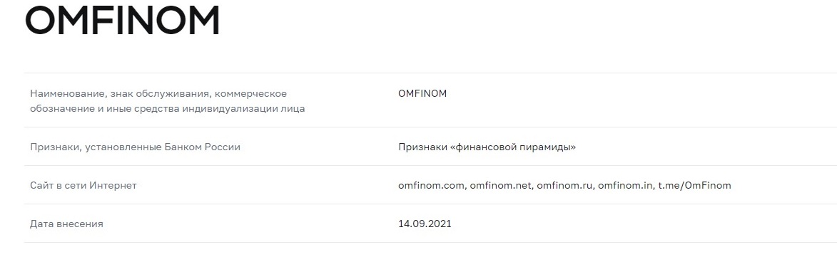 omfinom разоблачение