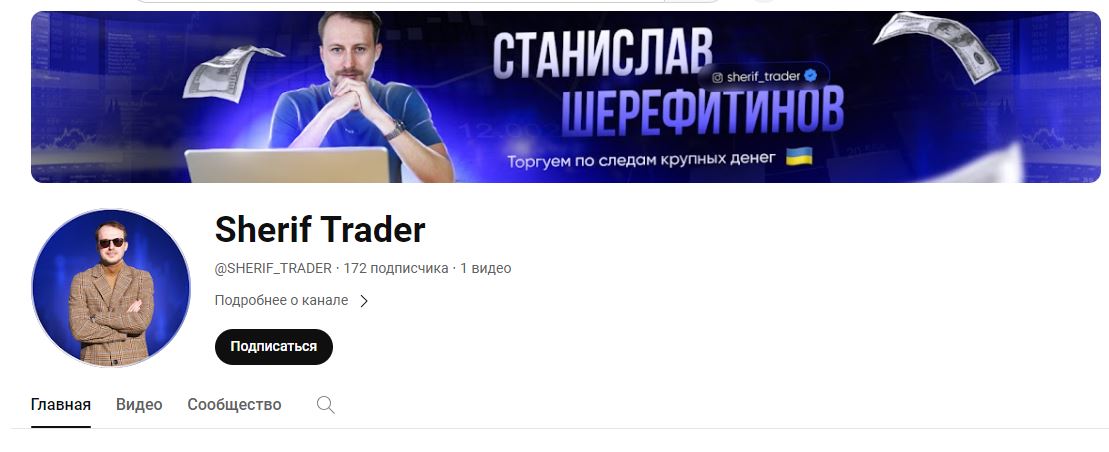 sherif trader ютуб