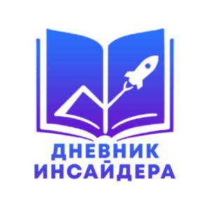 Дневник Инсайдера