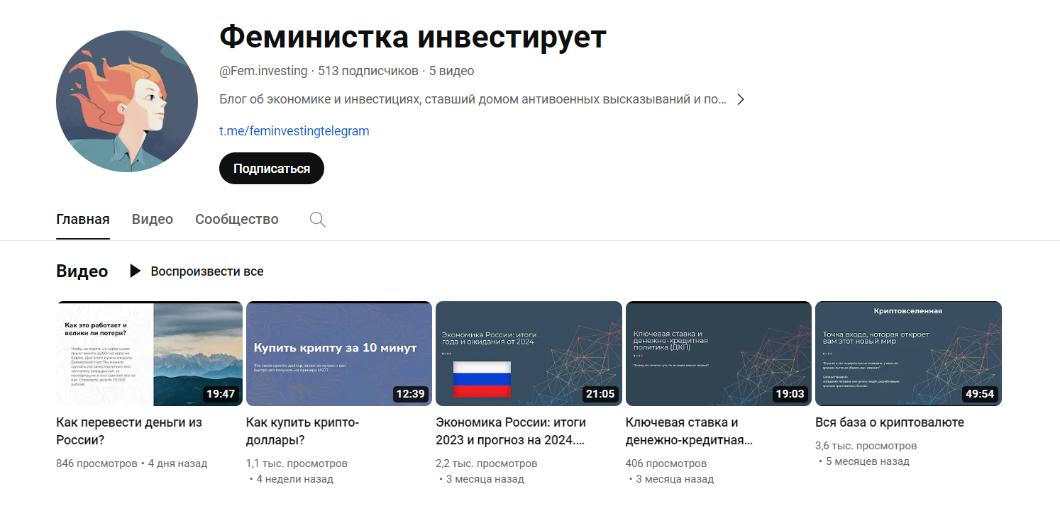 Феминистка Инвестирует