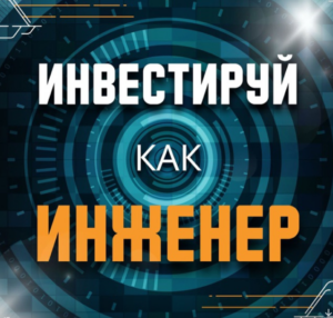 Инвестируй как инженер