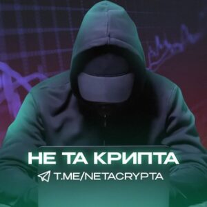 НЕ ТА КРИПТА