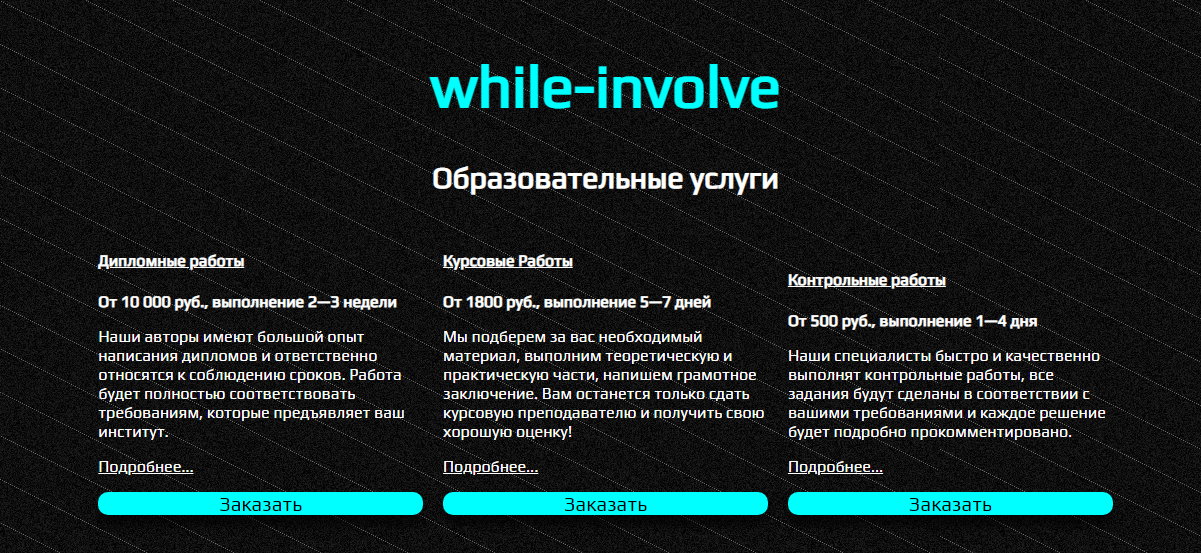 Образовательные услуги While involve