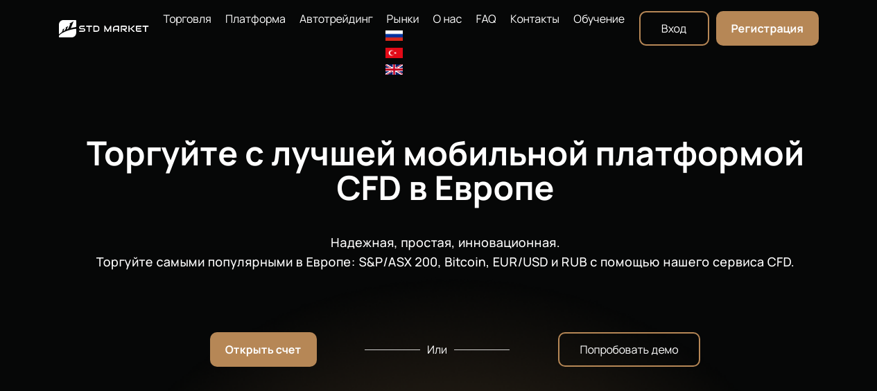 Официальный сайт Trade STD Market com