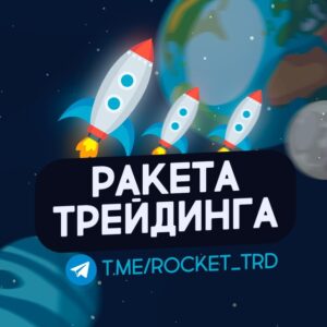 Ракета трейдинга