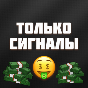 ТОЛЬКО СИГНАЛЫ ТРЕЙДИНГ ИНВЕСТИЦИИ