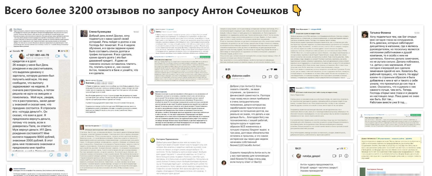 антон сочешков отзывы
