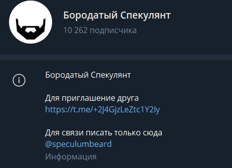 бородатый спекулянт телеграмм отзывы
