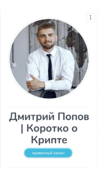 дмитрий попов коротко о крипте